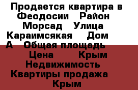 Продается квартира в Феодосии › Район ­ Морсад › Улица ­ Караимсякая  › Дом ­ 3- А › Общая площадь ­ 42 › Цена ­ 3 - Крым Недвижимость » Квартиры продажа   . Крым